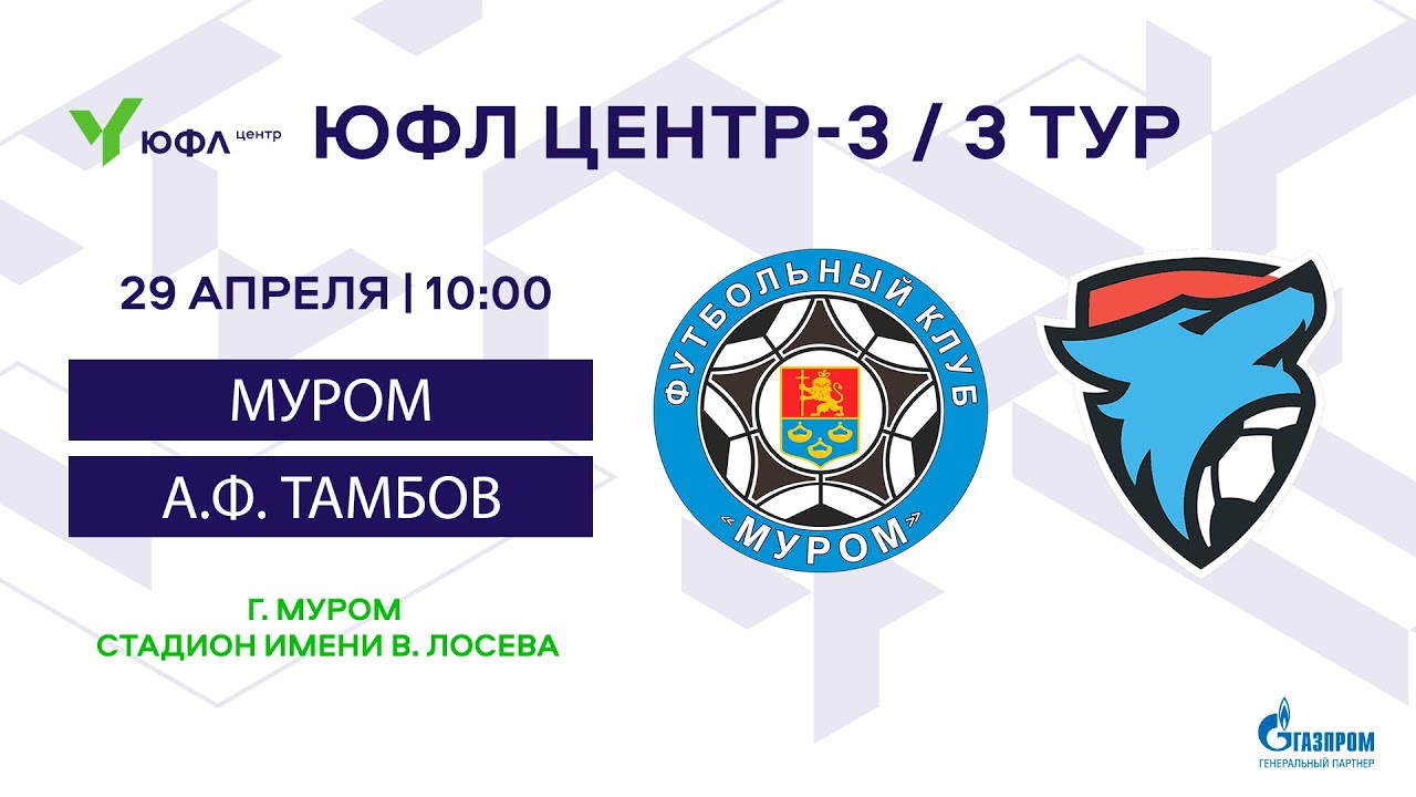 ЮФЛ/ Центр-3 / 3 Тур «Муром» (Муром) – «Академия футбола» (Тамбов) U16 ...