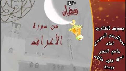 القارئ عبدالرحمن العمودي من أواخرسورة الأعراف