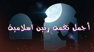 افضل رنات هاتف اسلامية 2020 / اجمل نغمه رنين هاتف اسلامية Islamic Ringtone# / اجمل دعاء