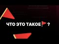 что такое 🚩? #психология #интересныефакты #отношения #осознанность #Тренды