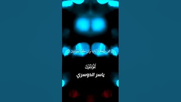 فَقُلِ الْحَمْدُ لِلَّهِ الَّذِي نَجَّانَا... ياسر الدوسري سورة المؤمنون #قرآن シ #fyp