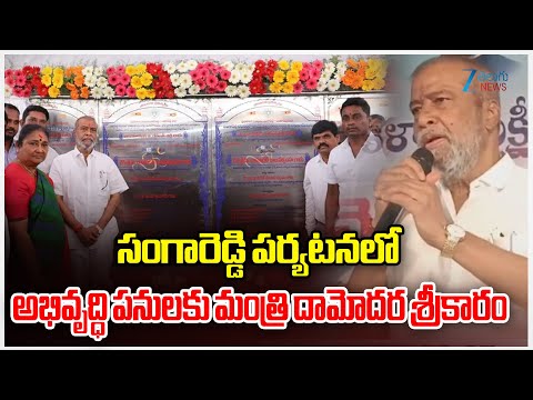 Minister Damodar Raja Narasimha | Sangareddy | అభివృద్ధి పనులకు మంత్రి దామోదర శ్రీకారం | ZEE - ZEE24TELUGUNEWS