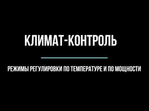 Климат контроль автономного отопителя