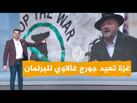 شبكات| غزة تعيد جورج غالاوي للبرلمان