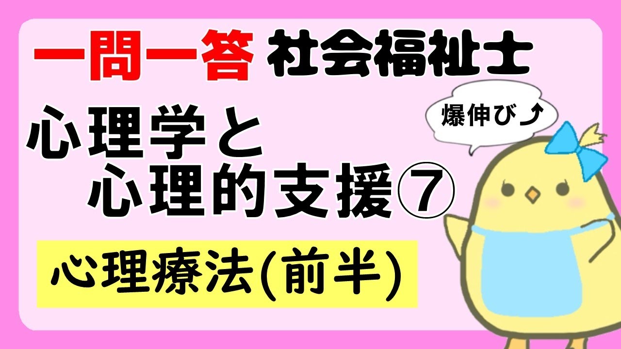 【社会福祉士試験2027】心理学と心理的支援 心理療法(前半) (聞き流し一問一答)