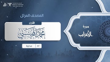 سورة الأحزاب {{33}} القارئ محمد المحيسني