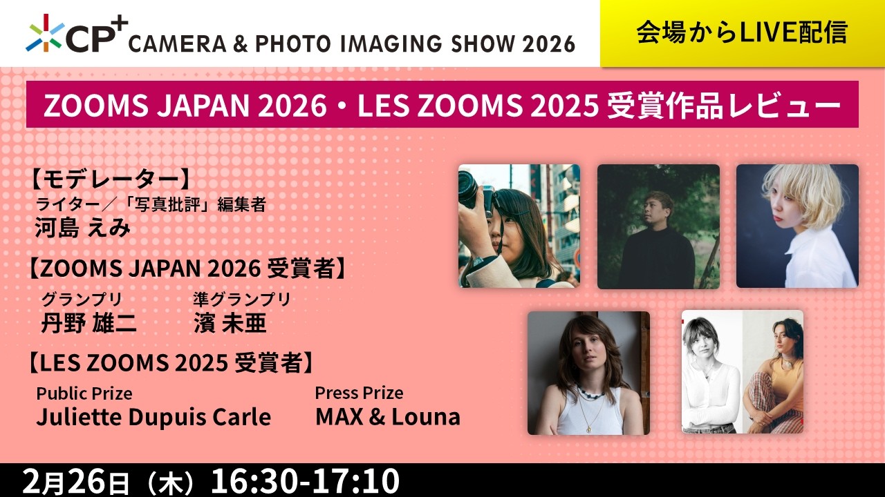 ZOOMS JAPAN 2026・LES ZOOMS 2025 受賞作品レビュー【河島 えみ　丹野雄二　濱未亜　　Juliette Dupuis Carl　MaX & Louna】
