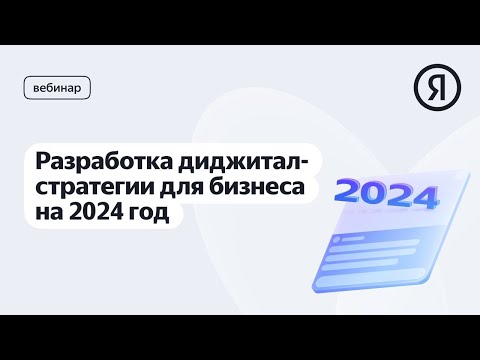 Разработка диджитал-стратегии для бизнеса на 2024 год