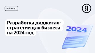 Разработка диджитал-стратегии для бизнеса на 2024 год