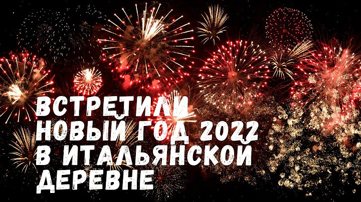 Новый год в итальянской деревни✓ Новости Италии✓самый лучший салют на Valtrebbia