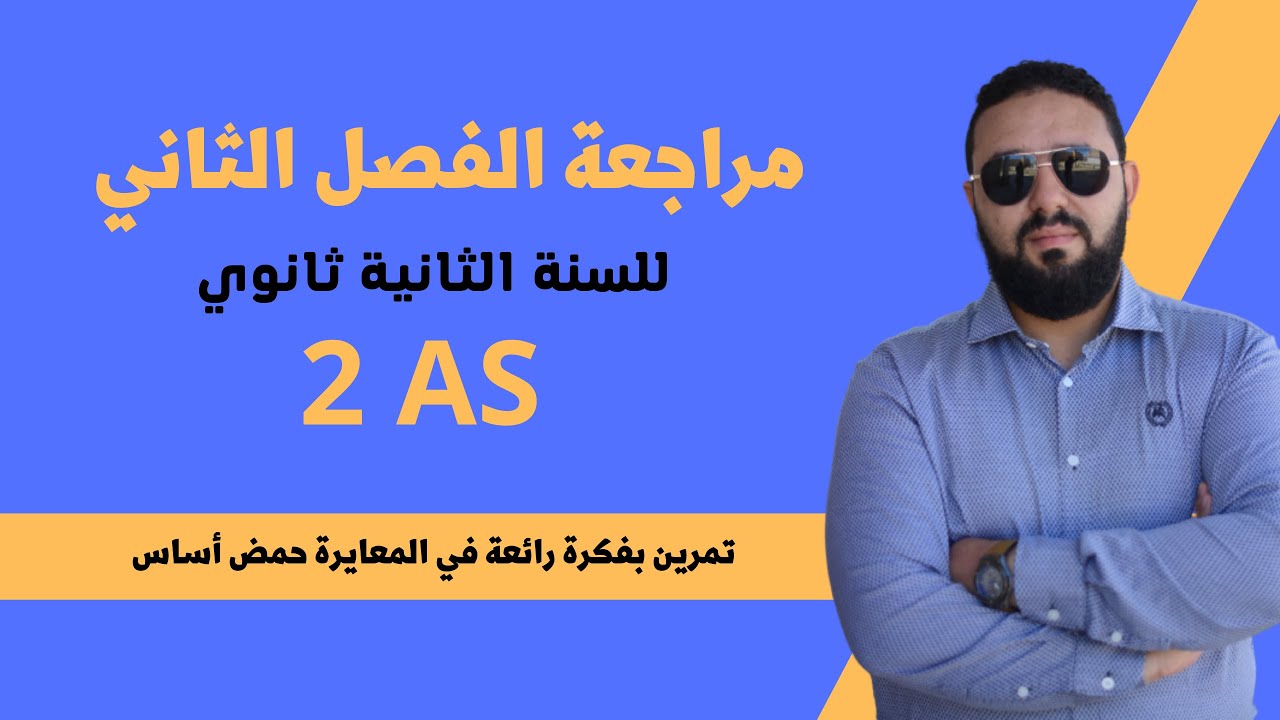 2 ثانوي: تمرين بفكرة رائعة في المعايرة حمض/أساس