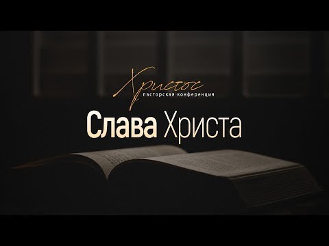 Слава Христа (Евгений Бахмутский) // Пасторская конференция "Христос"