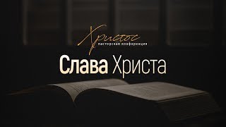 Слава Христа (Евгений Бахмутский) // Пасторская конференция "Христос" Слава Христа (Евгений Бахмутский) // Пасторская конференция "Христос"