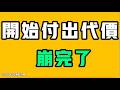 開始付出代價，崩完了！出門在外，中國身份拍出來之後，被狠狠宰，世界上最強大的祖國！？七七叭叭TALK第869期20260603