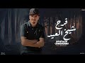 فرح شيخ العيد محمد ابو شعر مهداء