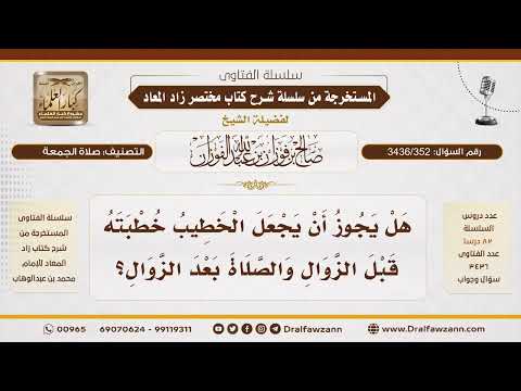 [ 3436/352] هل يجوز إلقاء خطبة الجمعة قبل الزوال؟