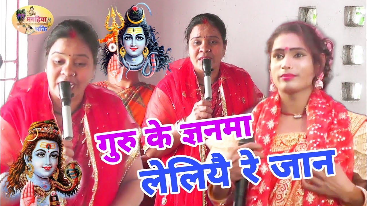 गुरु के ज्ञनमा लेलियै रे जान,ऋतु रानी का सुपरहिट शिव गुरु भजन,आप जरूर देखेंshiv charcha ke geetkatha