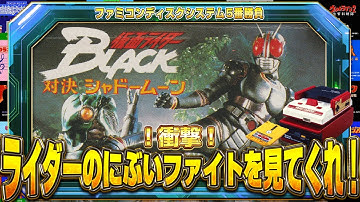 問題作ファミコン『仮面ライダーブラック』クリア出来るか? 【ディスクシステム5番勝負】