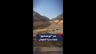 من هنا بدأت المأساة.. الحدث في نقطة انطلاق الطوفان في درنة الليبية