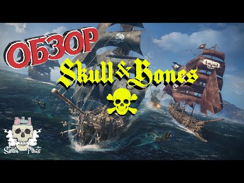 Видео: Краткий обзор игры Skull and Bones