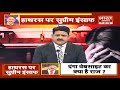 'हाथरस पर सुप्रीम इंसाफ' | THE DEBATE WITH BRAJESH MISRA