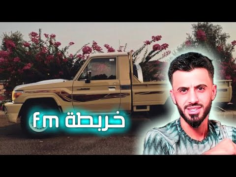 كامل يوسف اني غلطان ومريت جتك تمشي تجرجر حصريا سهره جهنميه