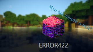 Что такое Minecraft Error 422