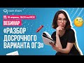 Разбор досрочного варианта 2020 | Виктория Гончарова | Онлайн-школа EASY PEASY |