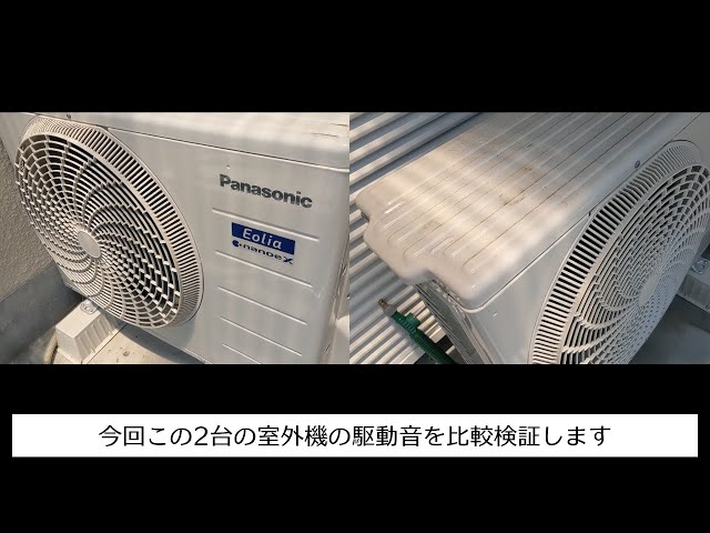 パナソニックエアコン「Eolia CS-J228C」の室外機2台、駆動音比較検証 