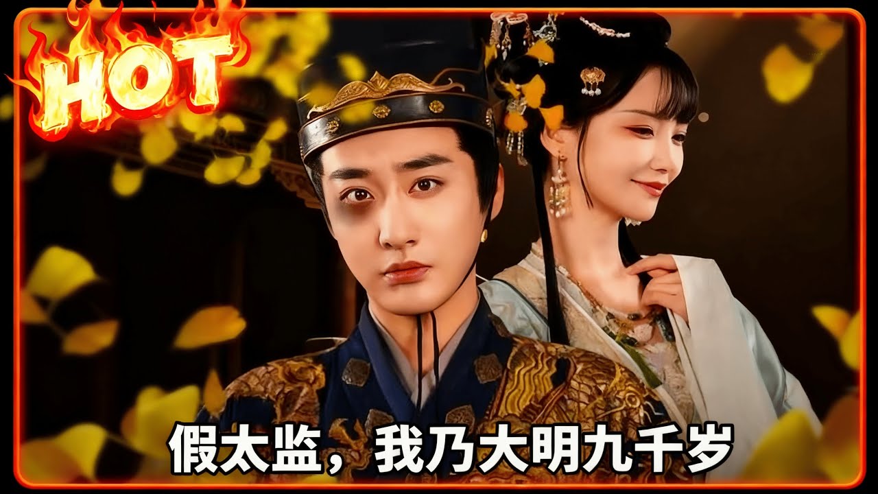 假太监，我乃大明九千岁全集1-88集