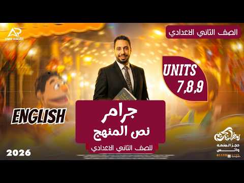 مراجعة القواعد  يزي تانية اعدادي 2026 ترم تاني جرامر نص المنهج الوحدات 7 8 9