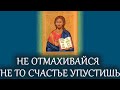 ДАРУЕТ СЧАСТЬЕ молитва сия если услышишь вовремя