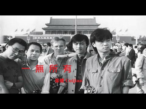 一無所有 Nothing ⓒⓔ【崔健 Cuijian】{CONCERT} [MV Demo]