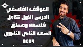 فلسفة تانية ثانوى | الموقف الفلسفي | الدرس الأول كامل | الترم الاول | نظام حديث 2024