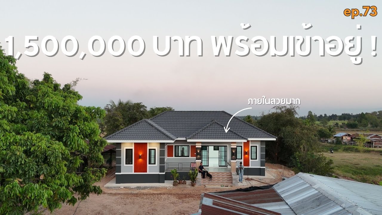 บ้านศรีวิชัย   รัวิวบ้านทรงปั้นหยา ในงบ 1.5 m 125 ตร.ม คุ้มๆ [รีวิวบ้านกับช่างสำอาง] EP: 73