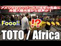 [StreetPiano]アメリカロックバンドの名曲TOTOのAfricaを演奏したら大歓声が！踊り出す人まで！[Tokyo Metropolitan Government]