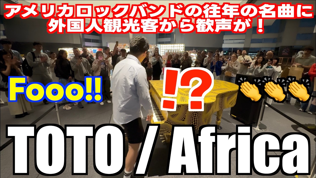 [StreetPiano]アメリカロックバンドの名曲TOTOのAfricaを演奏したら大歓声が！踊り出す人まで！[Tokyo Metropolitan Government]