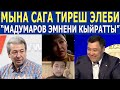 ДЕБАТТАР БАШТАЛДЫ - СУРООЛОР КАПТАЛДАН БЕРИЛДИГО ЧИРКИН!