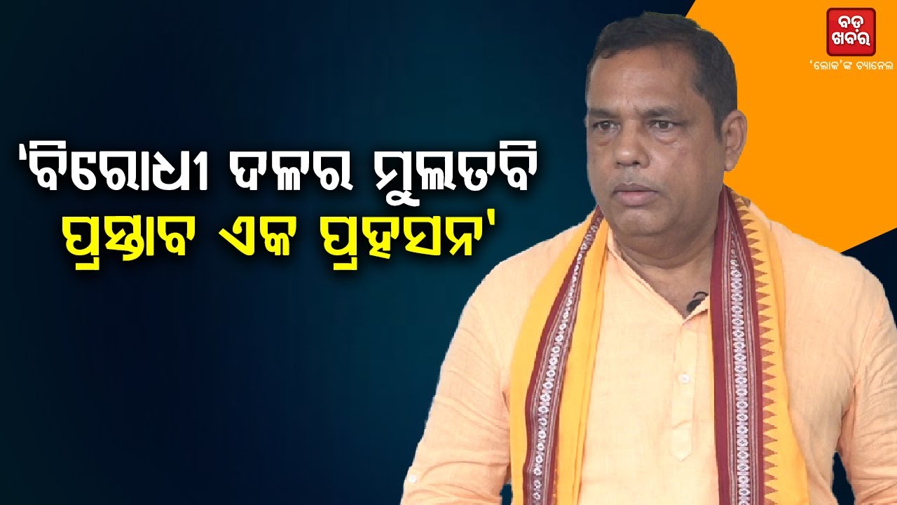 ବିରୋଧୀ ଦଳ ଘଣ୍ଟ, ଘଣ୍ଟା ଆଉ ଲଣ୍ଠନକୁ ଛାଡି ଆଲୋଚନାକୁ ଆସିଥିବାରୁ ଧନ୍ୟବାଦ: ବାବୁ ସିଂ |
