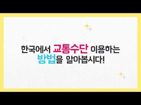 한국어학습 보조자료 - 교통 수단1