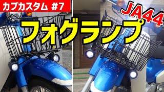 フォグランプ(補助灯)装着してみた【スーパーカブ110日記13】