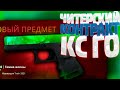 лучшие контракты кс го / выгодные дешевые контракты в кс го на 1000 рублей в кс го