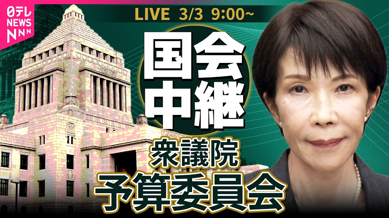 【国会中継】衆議院・予算委員会　令和8年度総予算　基本的質疑 ──政治ニュースライブ［2026年3月3日午前］（日テレNEWS LIVE）
