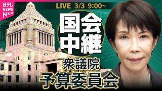 【リプレイ】衆議院・予算委員会 令和8年度総予算 基本的質疑 ──政治ニュースライブ［2026年3月3日午前］（日テレNEWS LIVE）