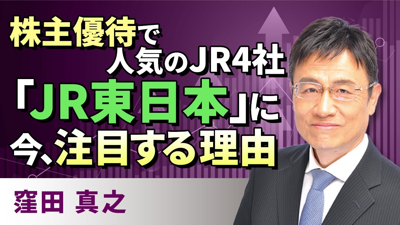 株主優待で人気のJR4社「JR東日本」に今、注目する理由（窪田 真之）:3