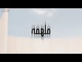 أحمد العضيلة ملهمة حصريا أحمد العضيلة ملهمة حصريا