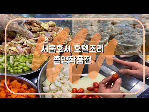 서울호서 호텔조리 제 14회 졸업작품전!!