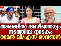അരങ്ങിൽ അഴിഞ്ഞാട്ടം നടത്തിയ Raman V/S Ravan നാടകം .Indian National Congress - Kerala