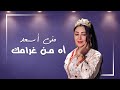      منى أسعد اه من غرامك