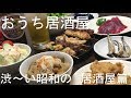 おうち居酒屋 渋~い昭和の居酒屋編 Japanese bar restaurant menu at home.